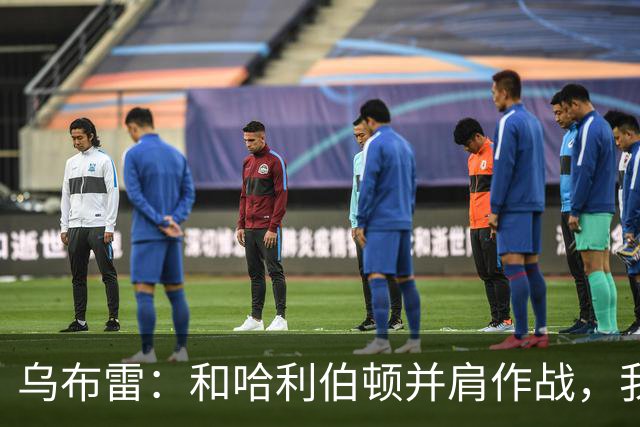 乌布雷：和哈利伯顿并肩作战，我信心满满！
