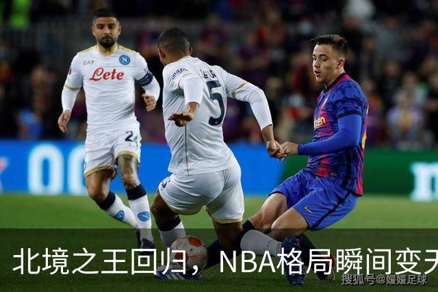 北境之王回归，NBA格局瞬间变天！
