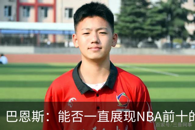 巴恩斯：能否一直展现NBA前十的魔法？