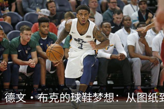 德文·布克的球鞋梦想：从图纸到派对的精彩之旅