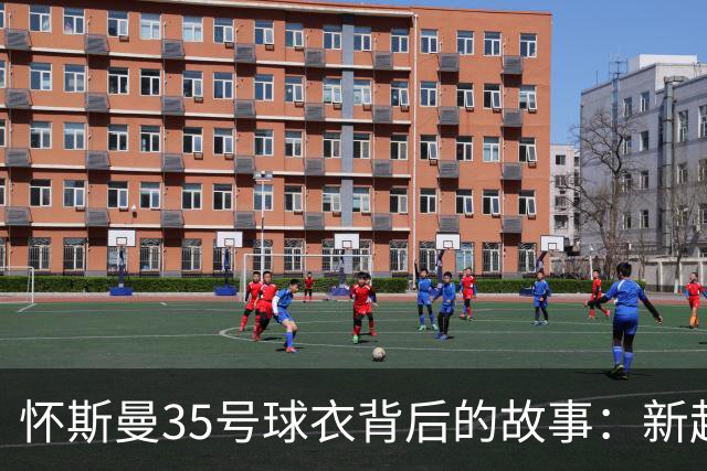 怀斯曼35号球衣背后的故事：新起点与尼克斯的约会
