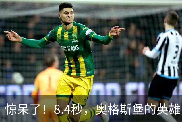 惊呆了！8.4秒，奥格斯堡的英雄闪电破门