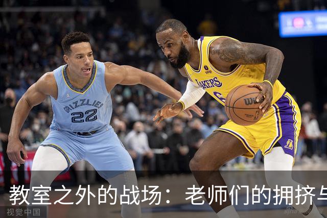 教室之外的战场：老师们的拥挤与嘈杂日常