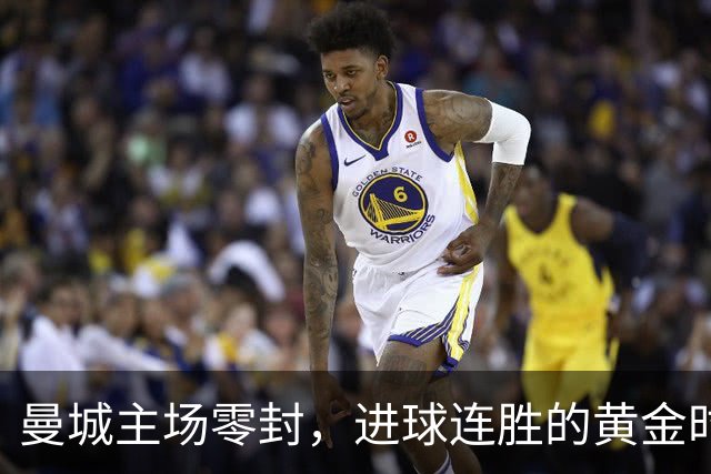 曼城主场零封，进球连胜的黄金时代终结