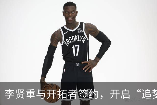 李贤重与开拓者签约，开启“追梦”之旅！