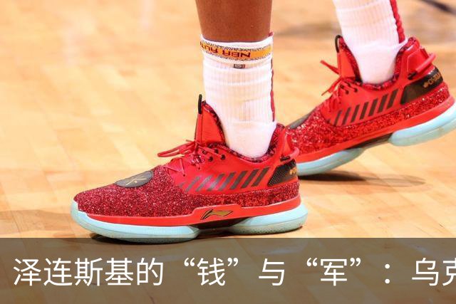 泽连斯基的“钱”与“军”：乌克兰的未来算盘
