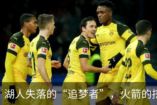 湖人失落的“追梦者”，火箭的挖宝时机到了？