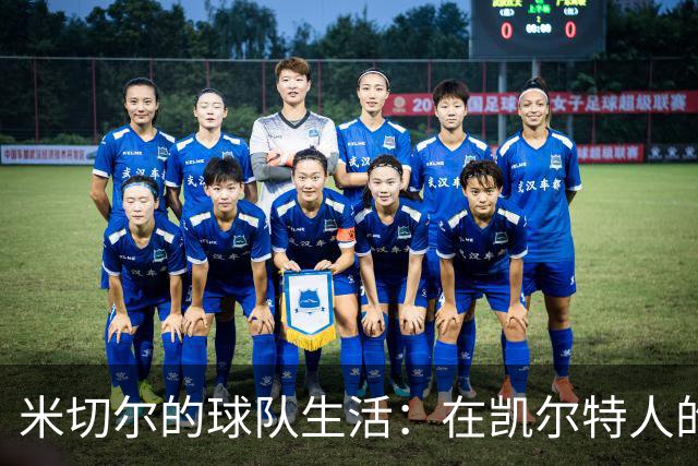米切尔的球队生活：在凯尔特人的欢乐大派对