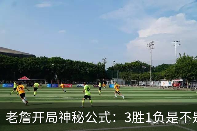 老詹开局神秘公式：3胜1负是不是他的幸运咒语？