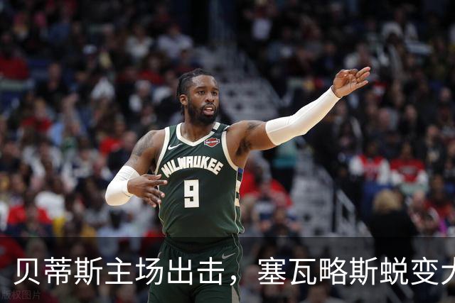贝蒂斯主场出击，塞瓦略斯蜕变大显身手！