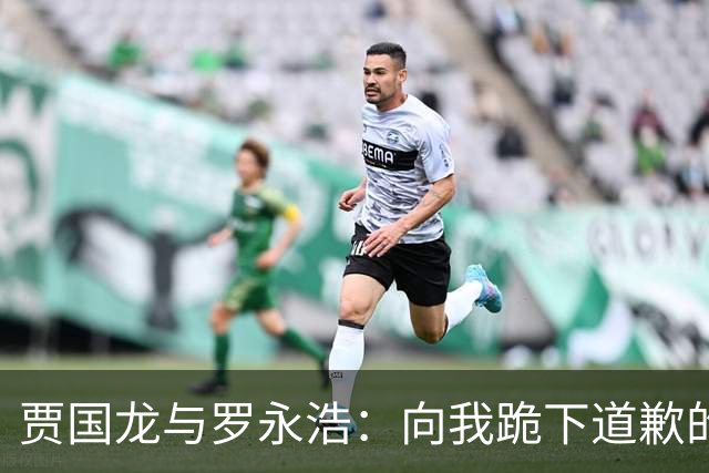 贾国龙与罗永浩：向我跪下道歉的喜剧大戏