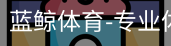 蓝鲸体育